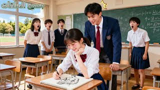 فتاة مسكينة رسمت CEO البارد سراً في الفصل، لكنه رآها فوقع في حب سحرها!