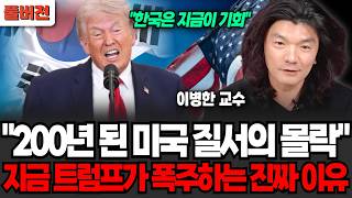 "한국은 지금이 기회입니다" 200년 된 미국 질서의 몰락 지금 미국 트럼프가 폭주하는 진짜 이유 (이병한 교수 / 풀버전)