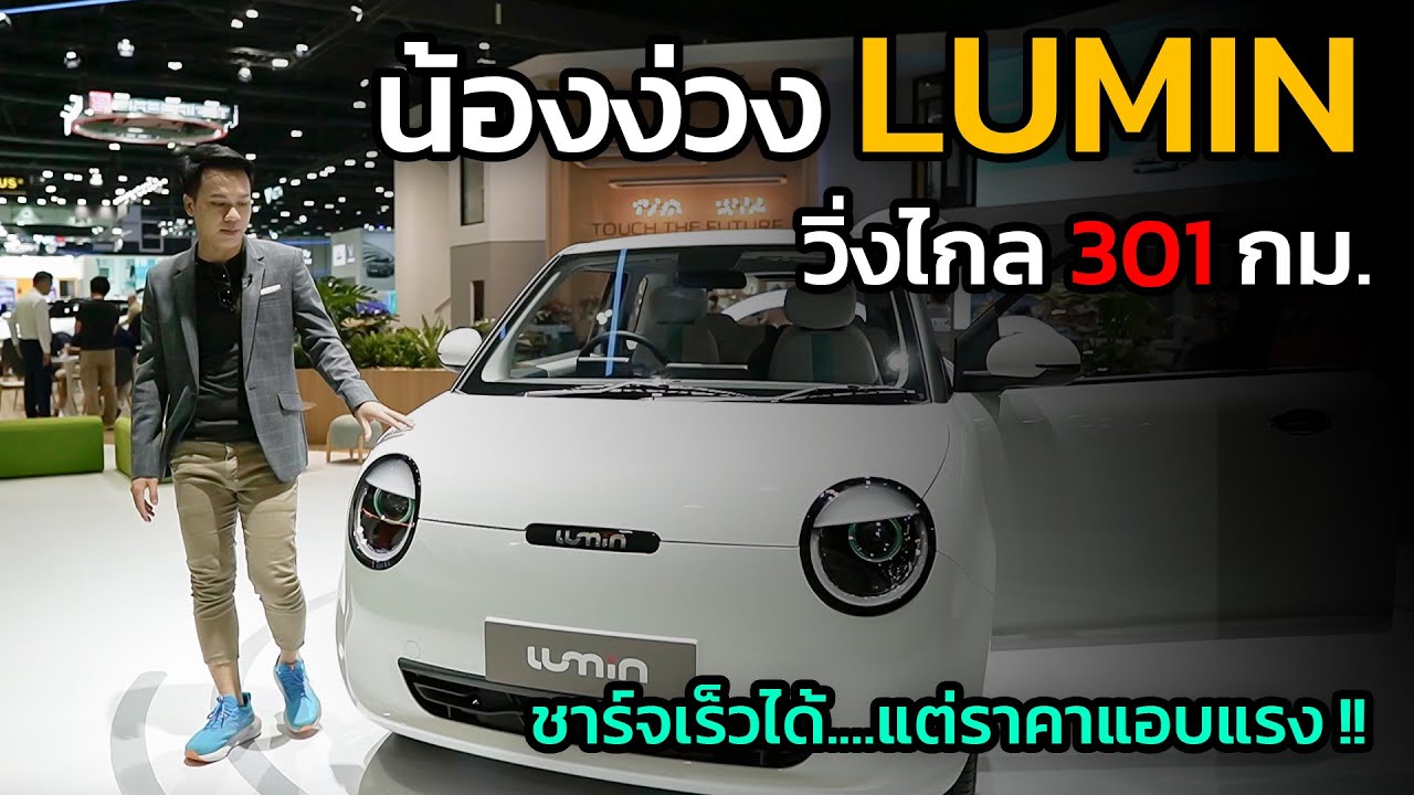 เปิดราคาน้องง่วง Lumin รถไฟฟ้าสุดน่ารัก วิ่งไกล ชาร์จเร็วได้ แต่ราคาแอบแรงนิด