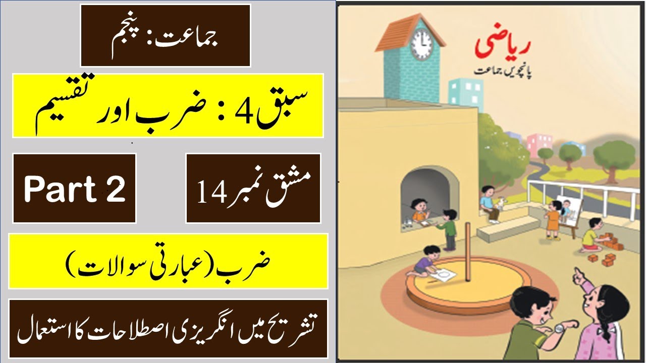 5th Math Urdu | Chap 4 | Multiplication and Division | Problem Set 14 ...