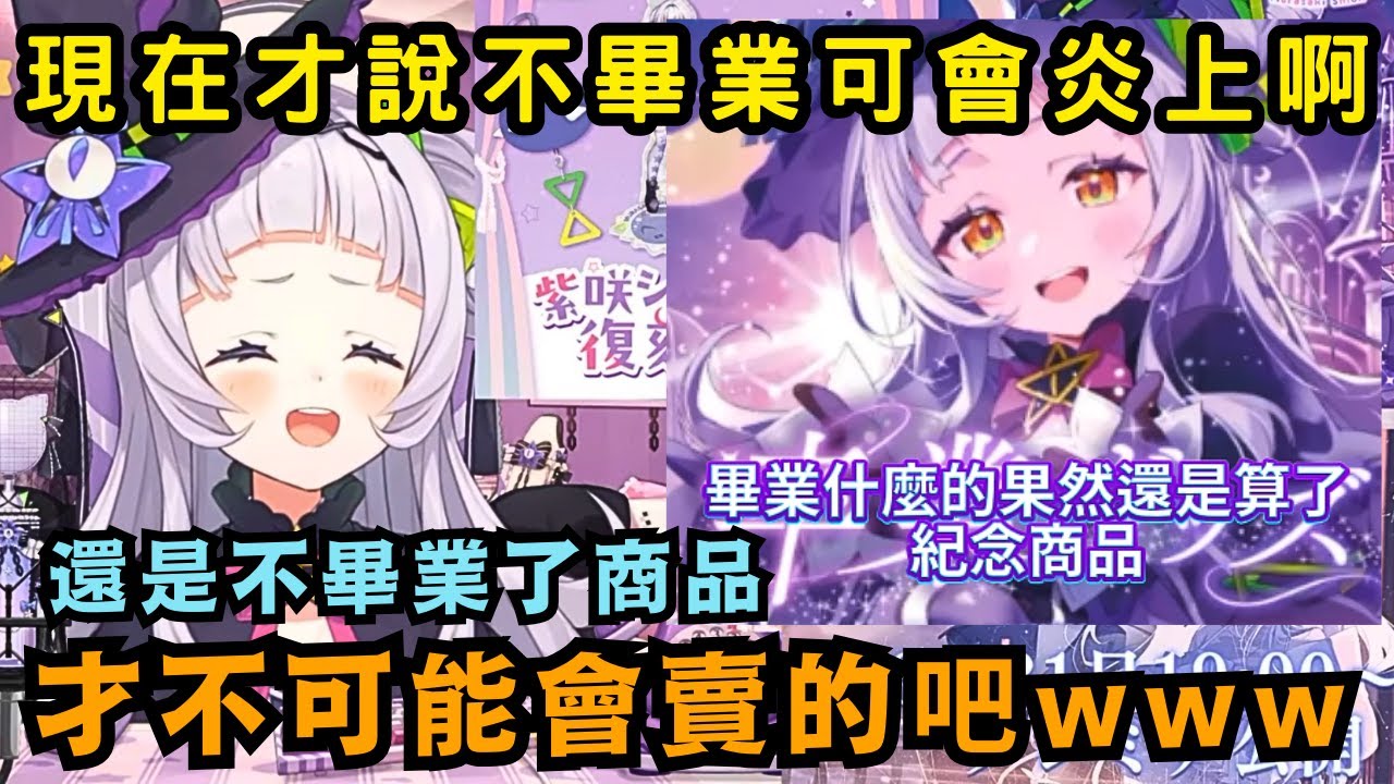 詩音如果說不畢業了會大炎上的吧 畢業商品及新翻唱曲請大家多多支持【Hololive中文精華】【紫咲シオン/ホロライブ切り抜き】