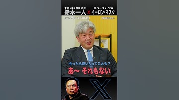 イーロン・マスクに会ったけど、人間的には・・・（#国際政治ch の #Shorts 動画）