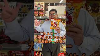 濃厚な味わいにほのかな甘みがクセになる！「カルビー かっぱえびせん 北海道チーズ味」 #替え歌 #北海道 #サンロード #スーパーマーケット #スーパー