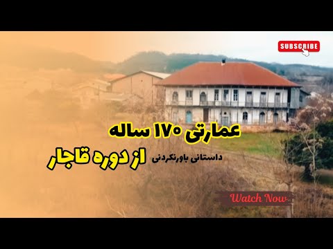 کشف اسرار یک عمارت قاجاری با ۱۷۰ سال قدمت قاجار تاریخ