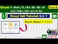 MS excel Part-8 | Excel tutorial for beginners | Excel Tutorial in Hindi | Excel Basic Knowledge |