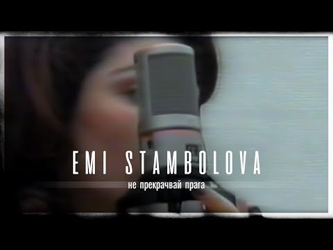 EMI STAMBOLOVA - NE PREKRACHVAY PRAGA | Еми Стамболова - Не прекрачвай прага | 1999