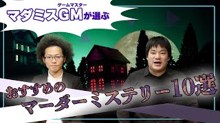 【ゲームマスターが徹底解説】おすすめのマーダーミステリー10選｜マダミスで身につくビジネススキルも紹介