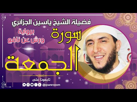 سورة الجمعة لفضيلة الشيخ ياسين الجزائري برواية ورش عن نافع