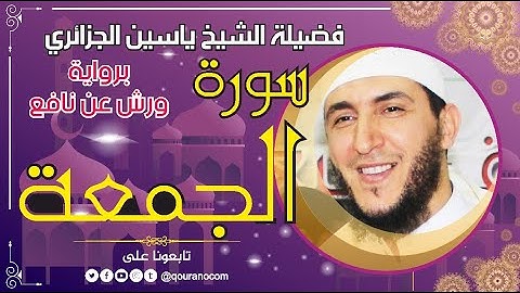 سورة الجمعة لفضيلة الشيخ ياسين الجزائري 💞 برواية ورش عن نافع