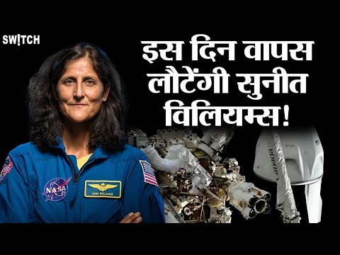 Sunita Williams in Space: कब लौटेंगी Sunita Williams? | Sunita at ISS | NASA | Space News