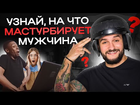 Мужские сексуальные фантазии и как женщине их правильно узнать?