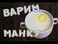 КАК ПРИГОТОВИТЬ МАНКУ. варить манную кашу. ПРОСТОЙ РЕЦЕПТ