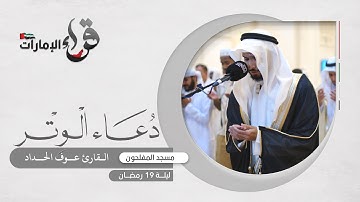دعاء الوتر ليلة 19 رمضان || القارئ عوف الحداد || مسجد المفلحون