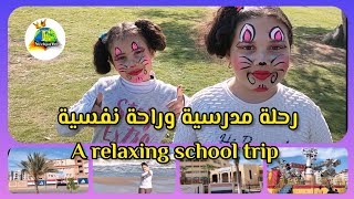 رحلة مدرسية وراحة نفسية Releasing Stress in a beautiful school trip