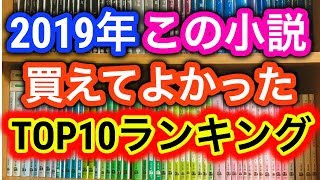 【小説】2019年つかつの買ってよかった小説TOP10ランキング #2019年の本ベスト約10冊 【文学】