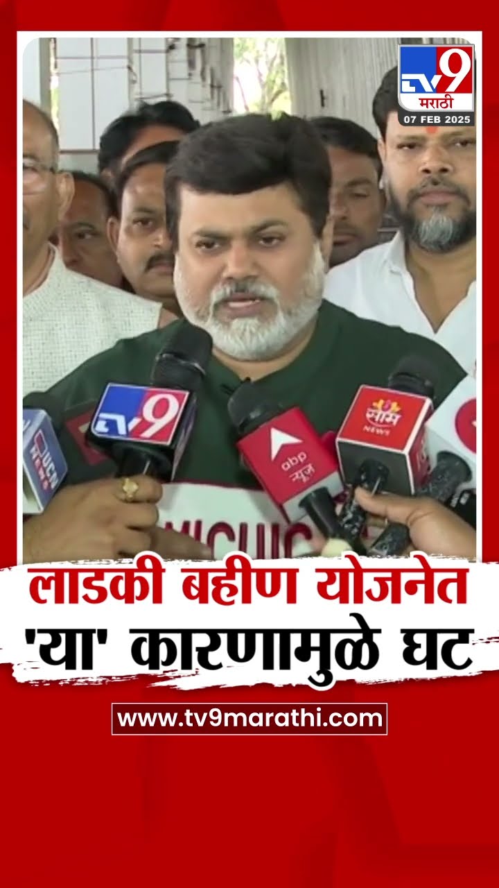 Uday Samnat | लाडकी बहीण योजनेत 'या' कारणामुळे घट झाली | Ladki Bahin Yojana