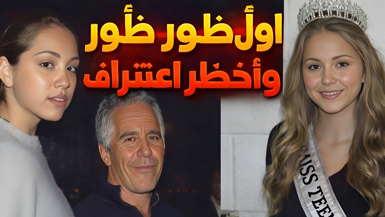 من الطائرة إلى الجزيرة… شهادة مرعبة لملكة جمال تهزّ العالم عن جيفري إبستين!