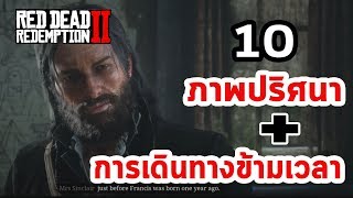 Red Dead Redemption 2 : 10 ภาพปริศนา กับการเดินทางข้ามเวลา ที่ทำได้จริง (Time Traveler)