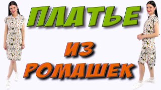 картинка: Как сшить простое платье ? ПЛАТЬЕ в РОМАШКИ