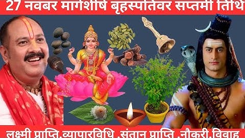 27 नवंबर मार्गशीर्ष बृहस्पतिवर सप्तमी तिथि, को 3 तुलसी वाला उपाय जरूर करें,धन-संपदा वृद्धि।pradeep.
