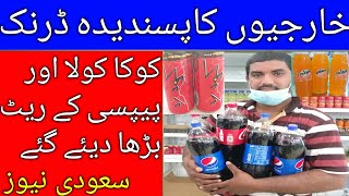 latest price update Pepsi cola and Coca Cola cold drinks in saudi arabia today,code red energy drink