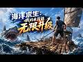 💥【爆劇速推】《海洋求生：我的木筏能无限升级》 #漫劇 #真人劇 #短劇 #夜夜劇場 #末世 #熱門 #逆襲