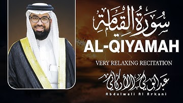 سورة القيامة كاملة (مكتوبة) تلاوة خاشعة تريح القلب والعقل💚 || عبد الولي الاركاني