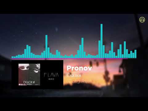 Pronov — Сказки (Botg Remix) // Music 2024