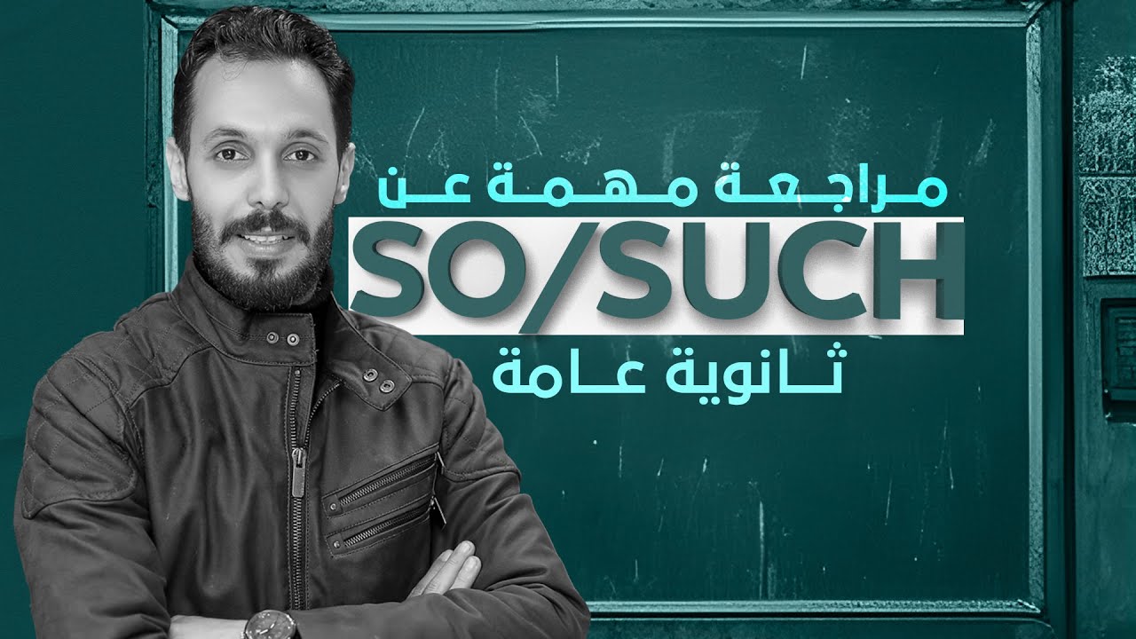 اية الفرق بين So - Such من الدروس المهمة جدًا عليكم ف ثانوية عامة| مستر محمد منصور فوكس