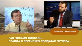 Рав Михаил Финкель.   Правда о еврейских солдатах Гитлера