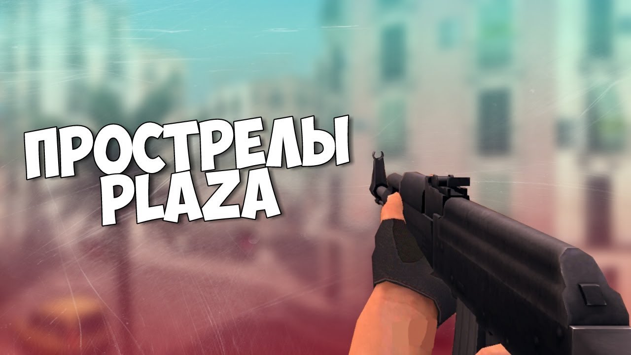 |Cops| Прострелы через объекты на карте PLAZA