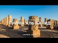 Руины Аль Балид / Ruins of Al Baleed