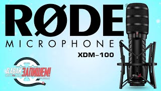 RODE XDM-100 - USB-микрофон и программа для стримов