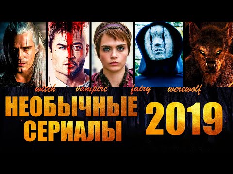 Сериал про монстров