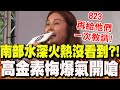 南部豪雨災情