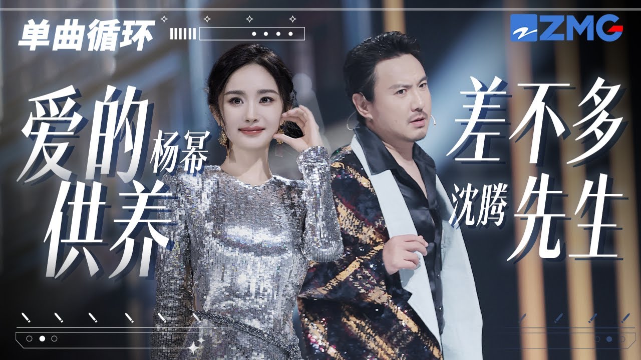 單曲循環丨旋律一響 回憶滿滿！楊冪&沈騰花式演繹《愛的供養+差不多先生》  「 我用盡一生一世來將你供養 只期盼你停住流轉的目光 」