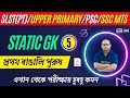 প্রথম বাঙালি পুরুষ | First man in Bengal | Static GK class | For All Competitive Exam by Farman sir