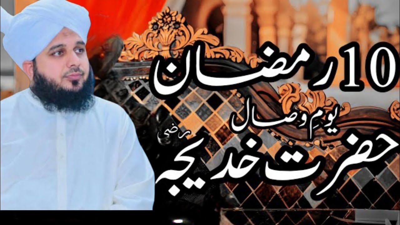 10 ramzan youm e wisal hazrat khadija (r.a) | peer ajmal raza qadri bayan |umar_skt