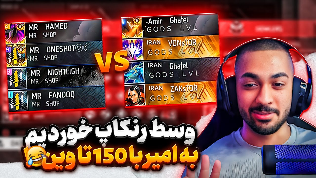نبرد سر رنک یک مستر وانشات در مقابل امیر قاتل !!🔥