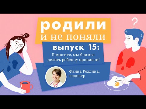 "Помогите, мы боимся делать ребенку прививки!": 7 выпуск 2 сезона проекта «Родили и не поняли»