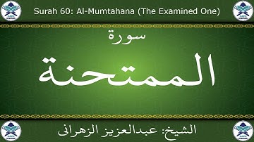القرآن الكريم بصوت عبدالعزيز الزهراني - سورة الممتحنة
