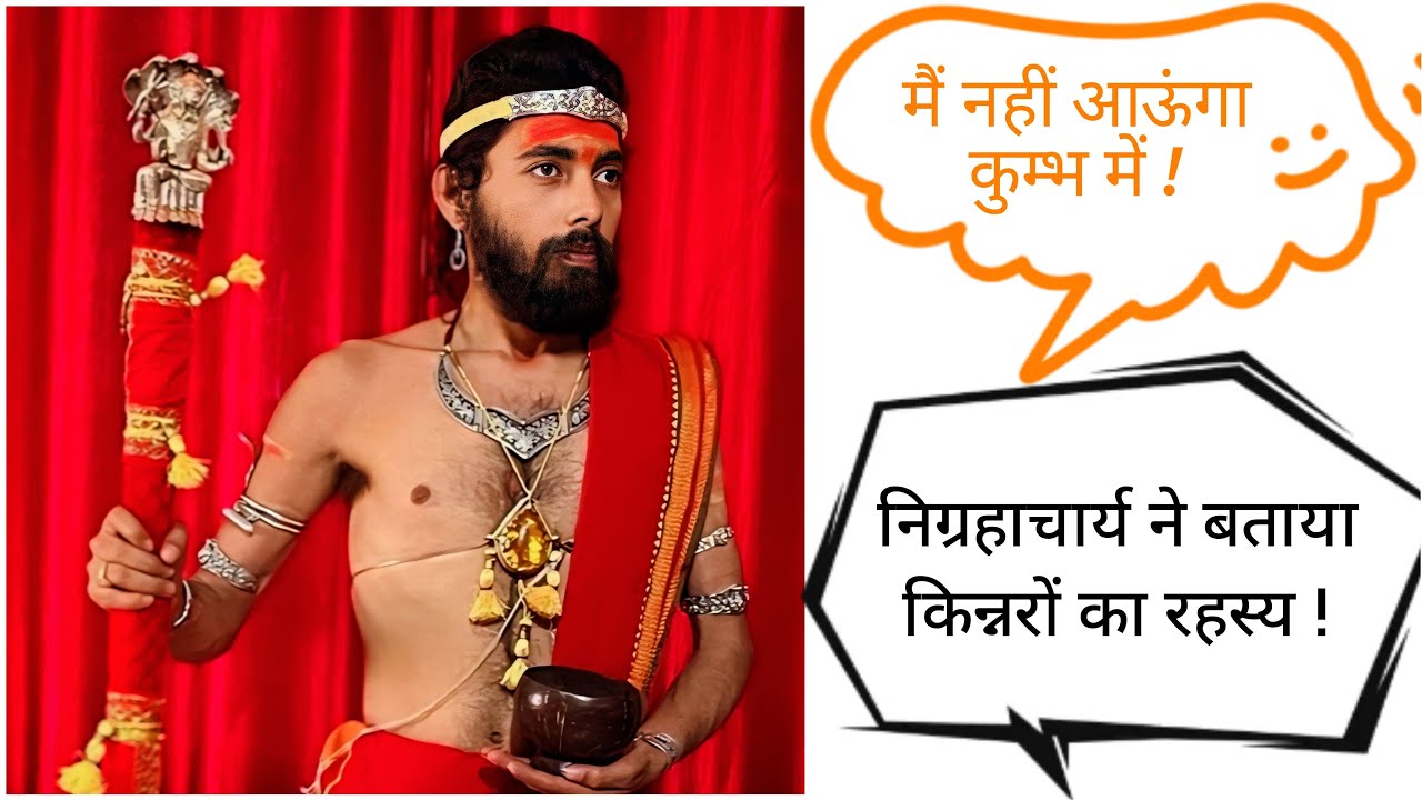 कुम्भ में क्यों नहीं आयेंगे निग्रहाचार्य ? किन्नर शंकराचार्य के विषय में पाखण्डियों को लगायी फट्कार