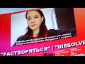 Пресс-конференция Растворяться