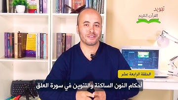 أحكام النون الساكنة والتنوين في سورة العلق