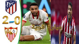 ملخص مباراة أتلتيكو مدريد مع إشبيلية (جنون رؤوف خليف)