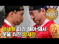 [티비냥] 도른자 양세형 따라하다 현웃터진 양세찬ㅋㅋㅋ (feat.갑자기 분위기 쌍화점♥) | #코미디빅리그 171008 #08