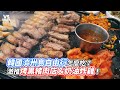 韓國濟州島自由行怎麼吃？激推烤黑豬肉店＆奶油炸雞！｜VS MEDIAｘ @double_xu