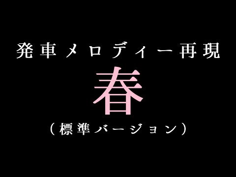 発車メロディー「春」 / MIDI再現