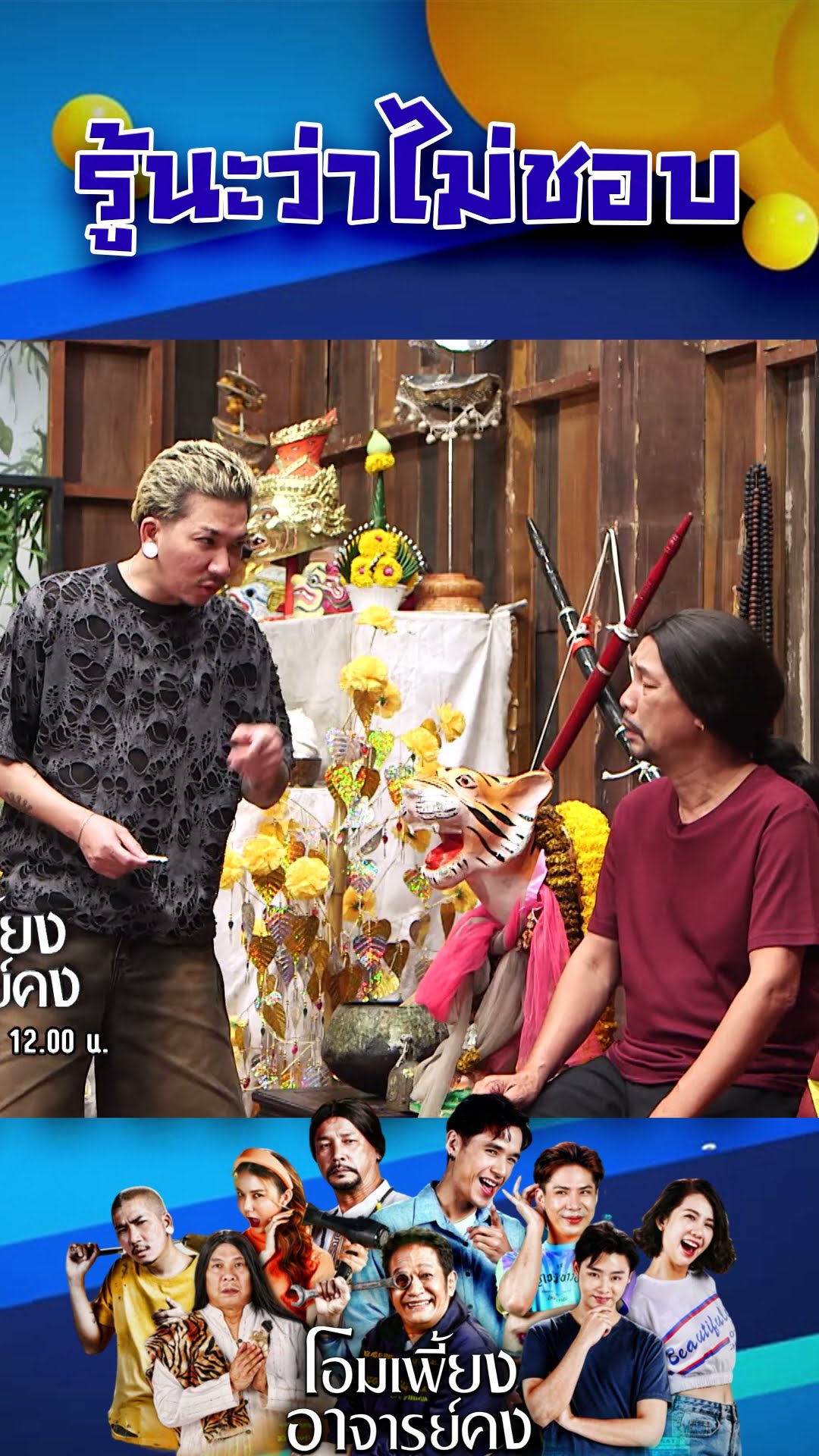 รู้นะว่าไม่ชอบ #workpoint23 #โอมเพี้ยงอาจารย์คง