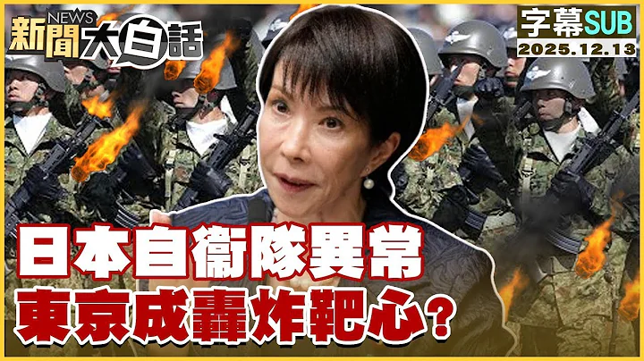 【SUB】日本自衞隊異常 東京成轟炸靶心？【#金臨天下 X #新聞大白話】20251213 #字幕版 #高市早苗  #日本 #東京